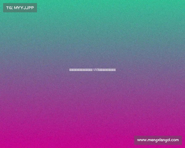 裁判神操作不吹停比赛让进球有效 VAR时代新判罚哲学引发热议