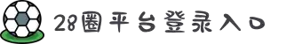 28圈平台官网入口最新版-28圈平台官网入口最新版
